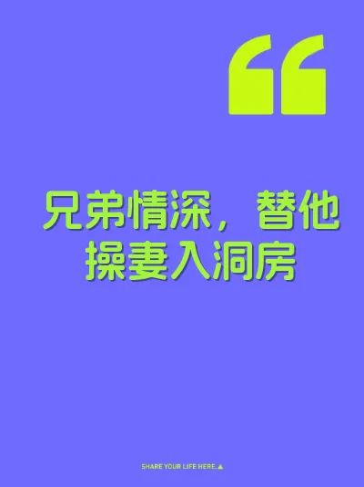 兄弟情深，替他操妻入洞房