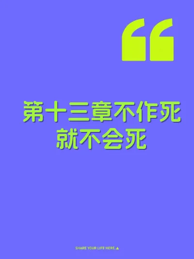 第十三章不作死就不会死
