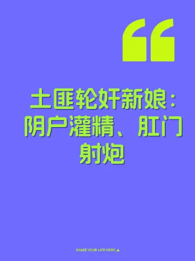 土匪轮奸新娘：阴户灌精、肛门射炮
