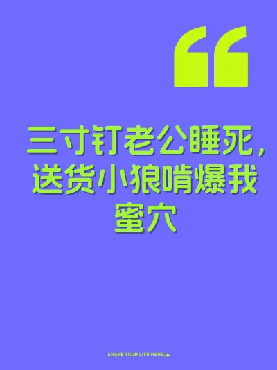 三寸钉老公睡死，送货小狼啃爆我蜜穴