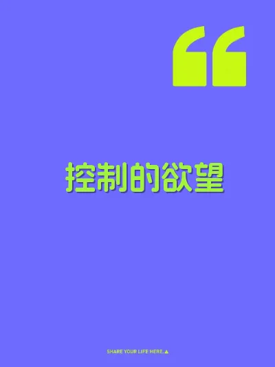 控制的欲望