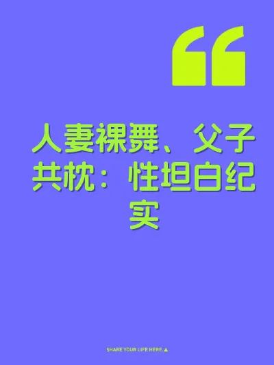 人妻裸舞、父子共枕：性坦白纪实