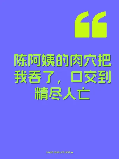 陈阿姨的肉穴把我吞了，口交到精尽人亡