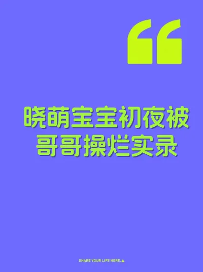 晓萌宝宝初夜被哥哥操烂实录