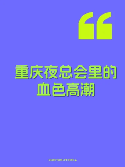 重庆夜总会里的血色高潮