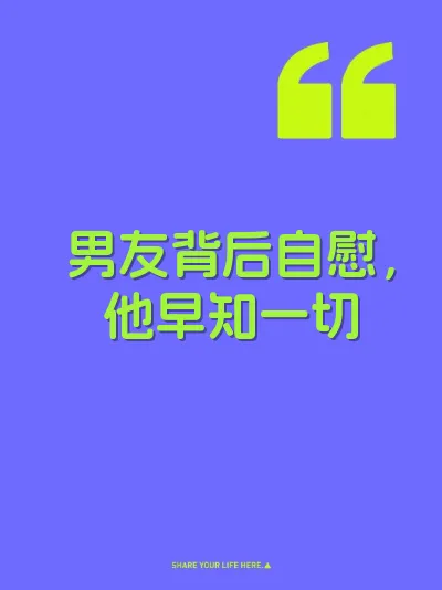 男友背后自慰，他早知一切