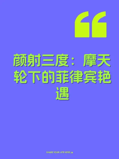 颜射三度：摩天轮下的菲律宾艳遇