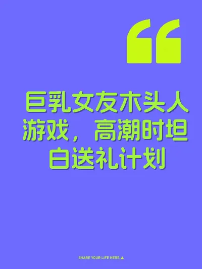 巨乳女友木头人游戏，高潮时坦白送礼计划
