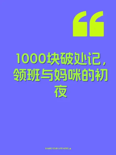 1000块破处记，领班与妈咪的初夜