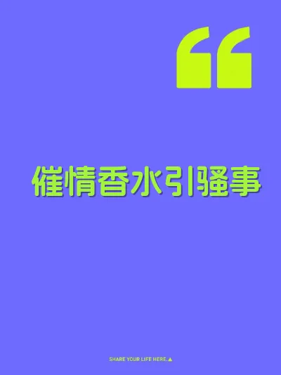 催情香水引骚事