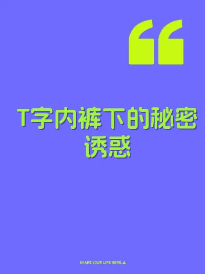 T字内裤下的秘密诱惑