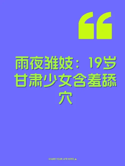 雨夜雏妓：19岁甘肃少女含羞舔穴