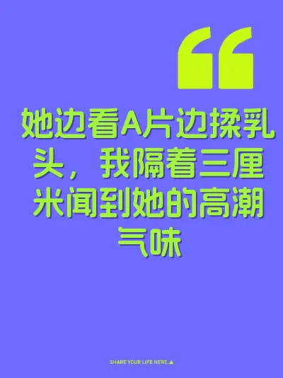 她边看A片边揉乳头，我隔着三厘米闻到她的高潮气味