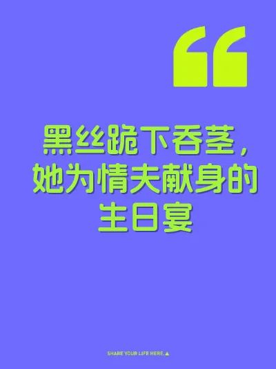 黑丝跪下吞茎，她为情夫献身的生日宴