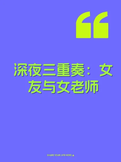 深夜三重奏：女友与女老师