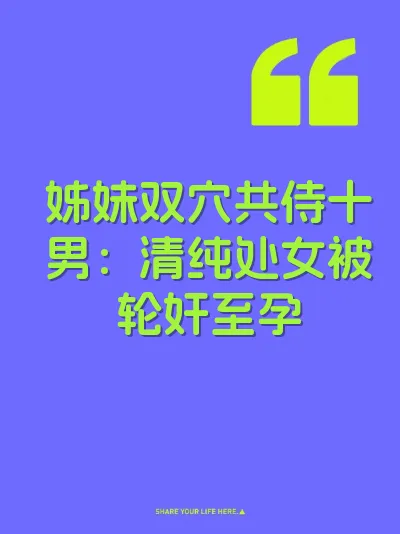 姊妹双穴共侍十男：清纯处女被轮奸至孕