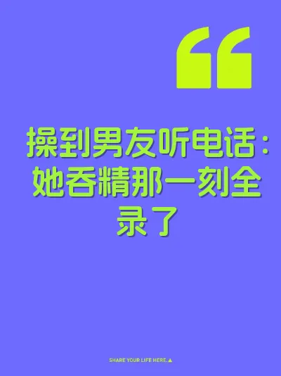 操到男友听电话：她吞精那一刻全录了