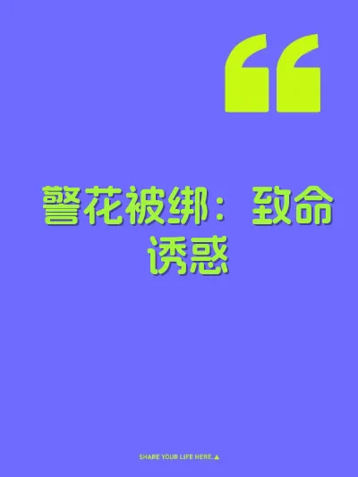 警花被绑：致命诱惑