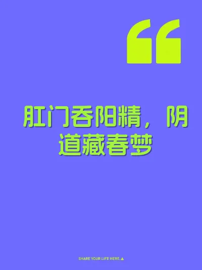 肛门吞阳精，阴道藏春梦