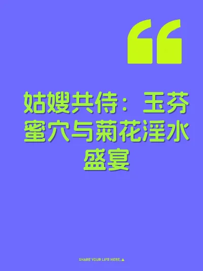 姑嫂共侍：玉芬蜜穴与菊花淫水盛宴