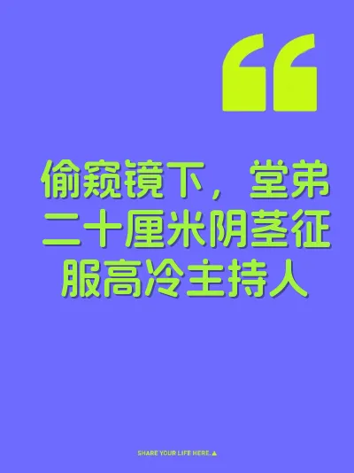 偷窥镜下，堂弟二十厘米阴茎征服高冷主持人