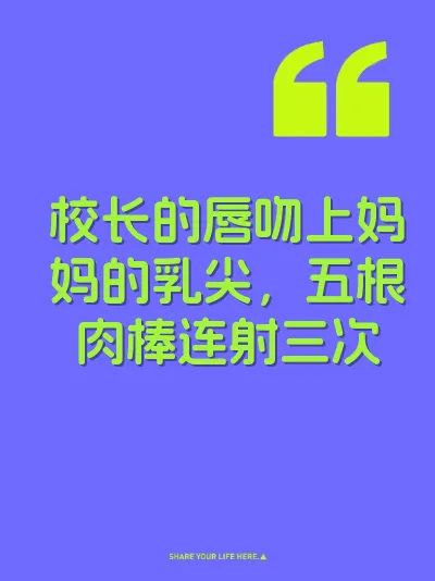 校长的唇吻上妈妈的乳尖，五根肉棒连射三次