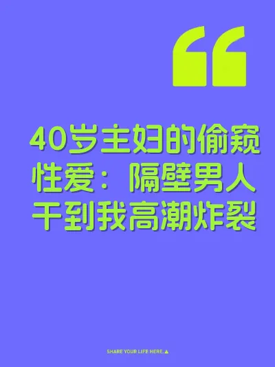 40岁主妇的偷窥性爱：隔壁男人干到我高潮炸裂