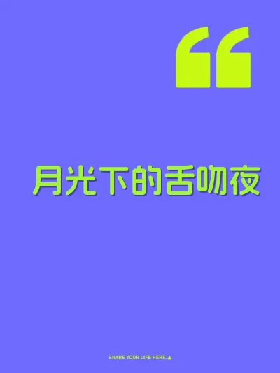 月光下的舌吻夜