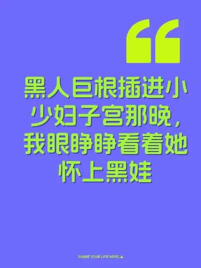 黑人巨根插进小少妇子宫那晚，我眼睁睁看着她怀上黑娃