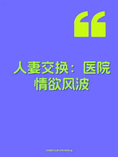 人妻交换：医院情欲风波
