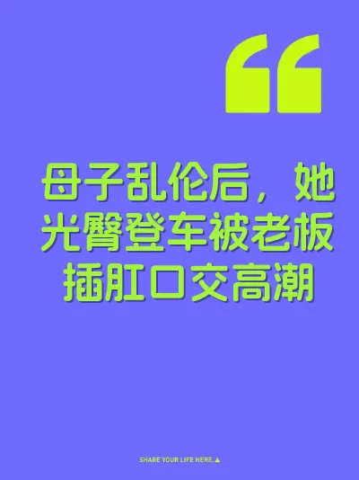 母子乱伦后，她光臀登车被老板插肛口交高潮