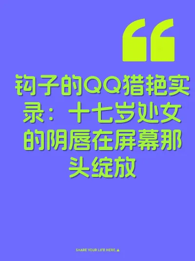 钩子的QQ猎艳实录：十七岁处女的阴唇在屏幕那头绽放