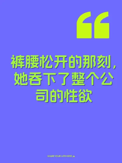 裤腰松开的那刻，她吞下了整个公司的性欲