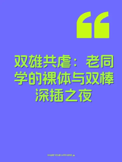 双雄共虐：老同学的裸体与双棒深插之夜