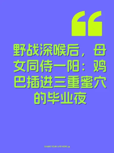 野战深喉后，母女同侍一阳：鸡巴插进三重蜜穴的毕业夜