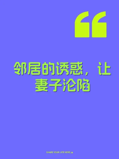 邻居的诱惑，让妻子沦陷
