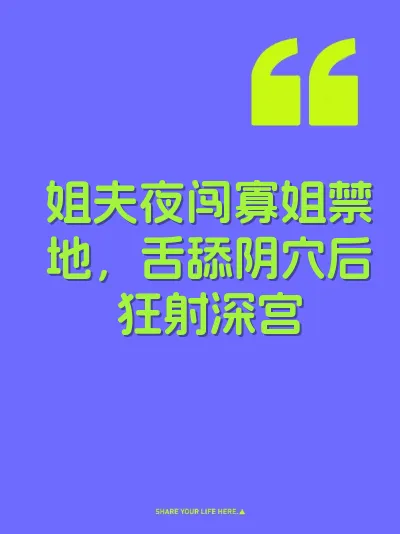 姐夫夜闯寡姐禁地，舌舔阴穴后狂射深宫