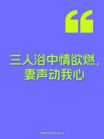 三人浴中情欲燃，妻声动我心