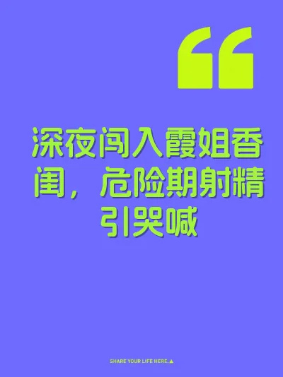 深夜闯入霞姐香闺，危险期射精引哭喊