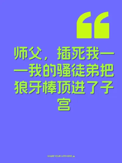 师父，插死我——我的骚徒弟把狼牙棒顶进了子宫