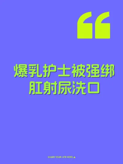 爆乳护士被强绑肛射尿洗口