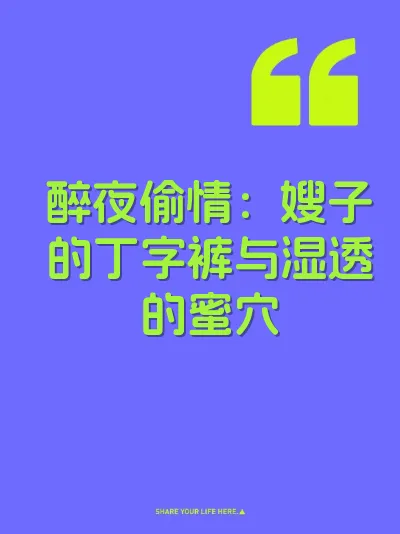 醉夜偷情：嫂子的丁字裤与湿透的蜜穴