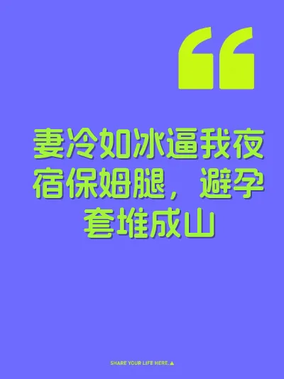 妻冷如冰逼我夜宿保姆腿，避孕套堆成山