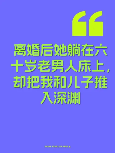 离婚后她躺在六十岁老男人床上，却把我和儿子推入深渊