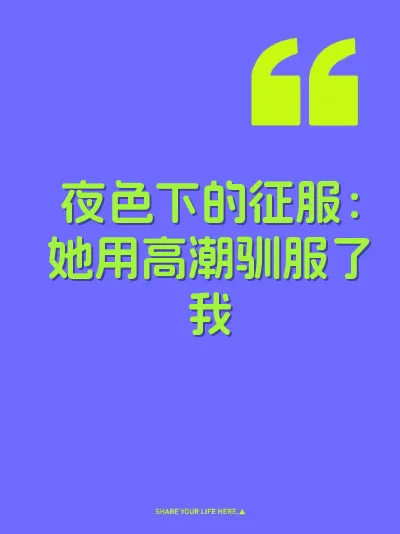 夜色下的征服：她用高潮驯服了我