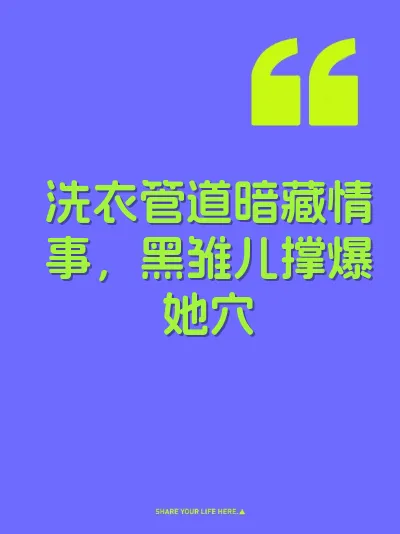 洗衣管道暗藏情事，黑雏儿撑爆她穴