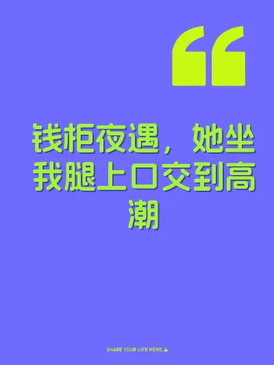 钱柜夜遇，她坐我腿上口交到高潮
