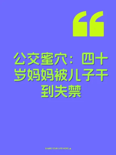 公交蜜穴：四十岁妈妈被儿子干到失禁