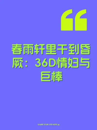 春雨轩里干到昏厥:36D情妇与巨棒