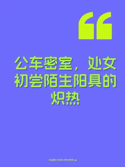 公车密室，处女初尝陌生阳具的炽热